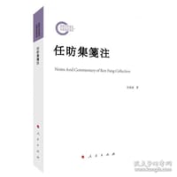 任昉集笺注