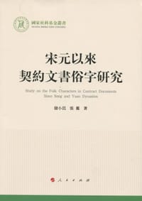 宋元以来契约文书俗字研究