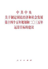 中共中央关于制定国民经济和社会发展第十四个五年规划和二〇三五年远景目标的建议（2020年11月）