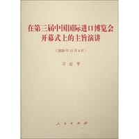 在第三届中国国际进口博览会开幕式上的主旨演讲 - 无名图书