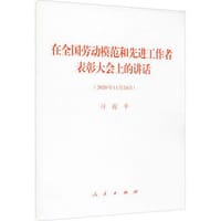 在全国劳动模范和先进工作者表彰大会上的讲话 - 无名图书
