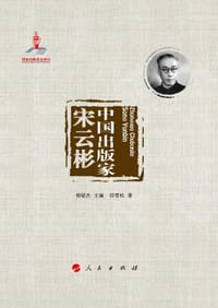 中国出版家·宋云彬传