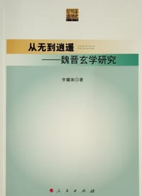 从无到逍遥 ——魏晋玄学研究 - 李耀南