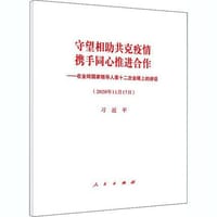 守望相助共克疫情 携手同心推进合作—在金砖国家领导人第十二次会晤上的讲话