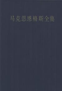 马克思恩格斯全集（第2版） （第29卷）