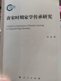书籍 唐宋时期的家学传承的封面
