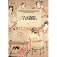 书籍 唐五代宋初都市社会中下阶层研究的封面
