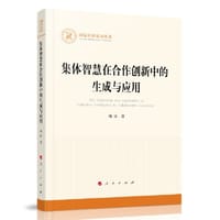 集体智慧在合作创新中的生成与应用（国家社科基金丛书）