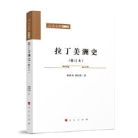 拉丁美洲史（修订本）—人民文库（第二辑）（历史）