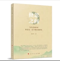 倏忽之间——当代美国作家科麦克 · 麦卡锡小说研究 - 张小平