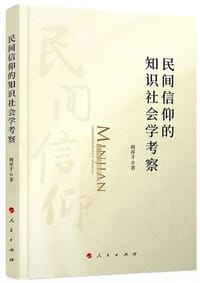 民间信仰的知识社会学考察