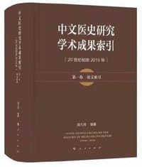 中文医史研究学术成果索引