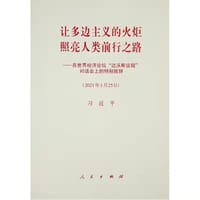 让多边主义的火炬照亮人类前行之路——在世界经济论坛“达沃斯议程”对话会上的特别致辞 - 无名图书