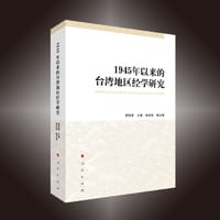 1945年以来的台湾地区经学研究