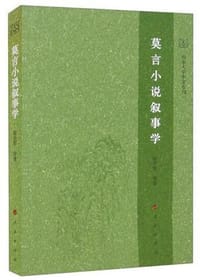 莫言小说叙事学 - 张学军等