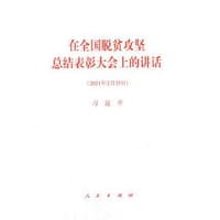 在全国脱贫攻坚总结表彰大会上的讲话 - 习近平