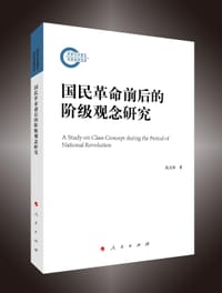 国民革命前后的阶级观念研究
