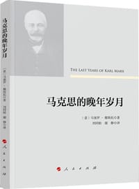 马克思的晚年岁月