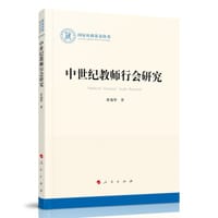 中世纪教师行会研究（国家社科基金丛书—历史）