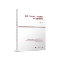 美国《文心雕龙》研究史料整理与翻译研究