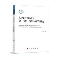 东西方视域下第一次十字军战争研究 - 王向鹏
