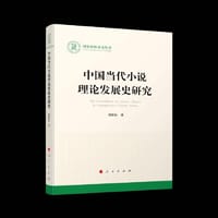 中国当代小说理论发展史研究（国家社科基金丛书—文化）
