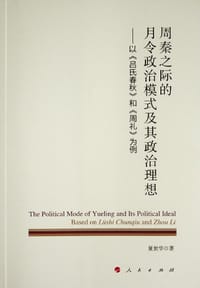 周秦之际的月令政治模式及其政治理想