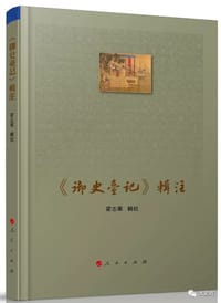 《御史台记》辑注