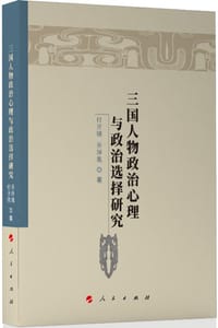 三国人物政治心理与政治选择研究