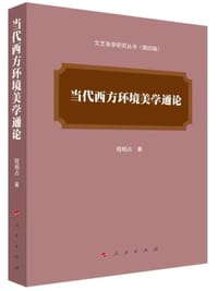 当代西方环境美学通论 - 程相占