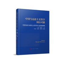 中国马克思主义哲学何以可能——首届中国马克思主义哲学30人论坛演讲集
