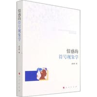 情感的符号现象学