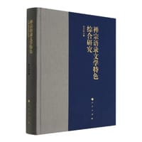 书籍 禅宗语录文学特色综合研究的封面