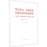 坚定信心 共克时艰 共建更加美好的世界—在第七十六届联合国大会一般性辩论上的讲话 - 习近平