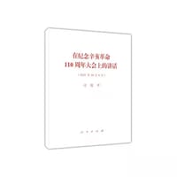 纪念辛亥革命110周年大会上的讲话 - 习近平