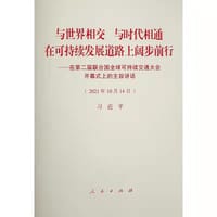 与世界相交 与时代相通 在可持续发展道路上阔步前行——在第二届联合国全球可持续交通大会开幕式上的主旨讲话 - 习近平