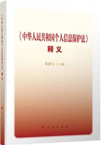 书籍 中华人民共和国个人信息保护法释义的封面