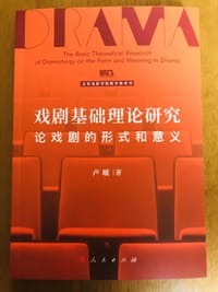 戏剧基础理论研究—论戏剧的形式和意义
