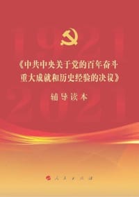 《中共中央关于党的百年奋斗重大成就和历史经验的决议》辅导读本