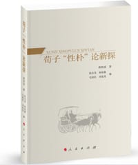 书籍 荀子“性朴”论新探的封面