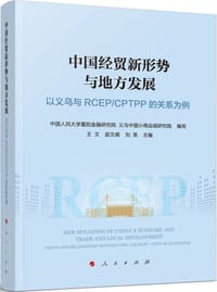 中国经贸新形势与地方发展