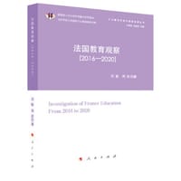 法国教育观察（2016—2020）（扩大教育开放与国家发展丛书）