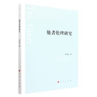他者伦理研究