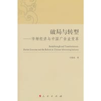 破局与转型——市场经济与中国广告业变革（L）