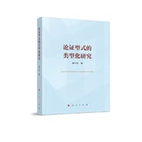 论证型式的类型化研究