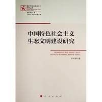 中国特色社会主义生态文明建设研究（新时代政治思维方式研究丛书）