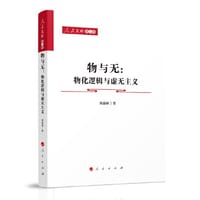 物与无：物化逻辑与虚无主义—人民文库（第二辑）（马克思主义） - 刘森林 著