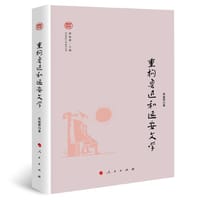 重构鲁迅和延安文学（奔流·中国现代文学研究丛书） - 袁盛勇 著