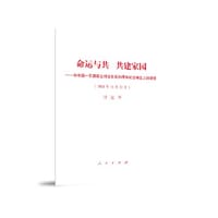 书籍 命运与共 共建家园 ——在中国—东盟建立对话关系30周年纪念峰会上的讲话的封面