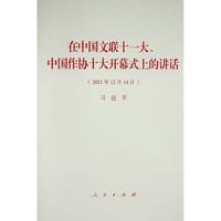 在中国文联十一大、中国作协十大开幕式上的讲话 - 习近平